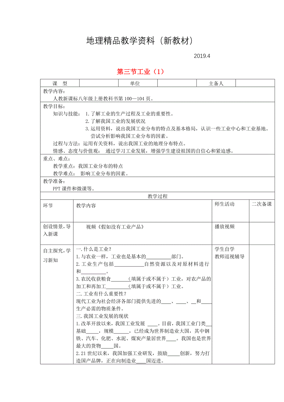 新教材 八年级地理上册第四章第三节工业第1课时教案新人教版_第1页