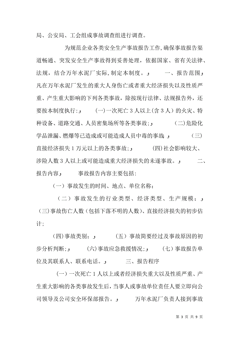 安全生产报告制度_第3页