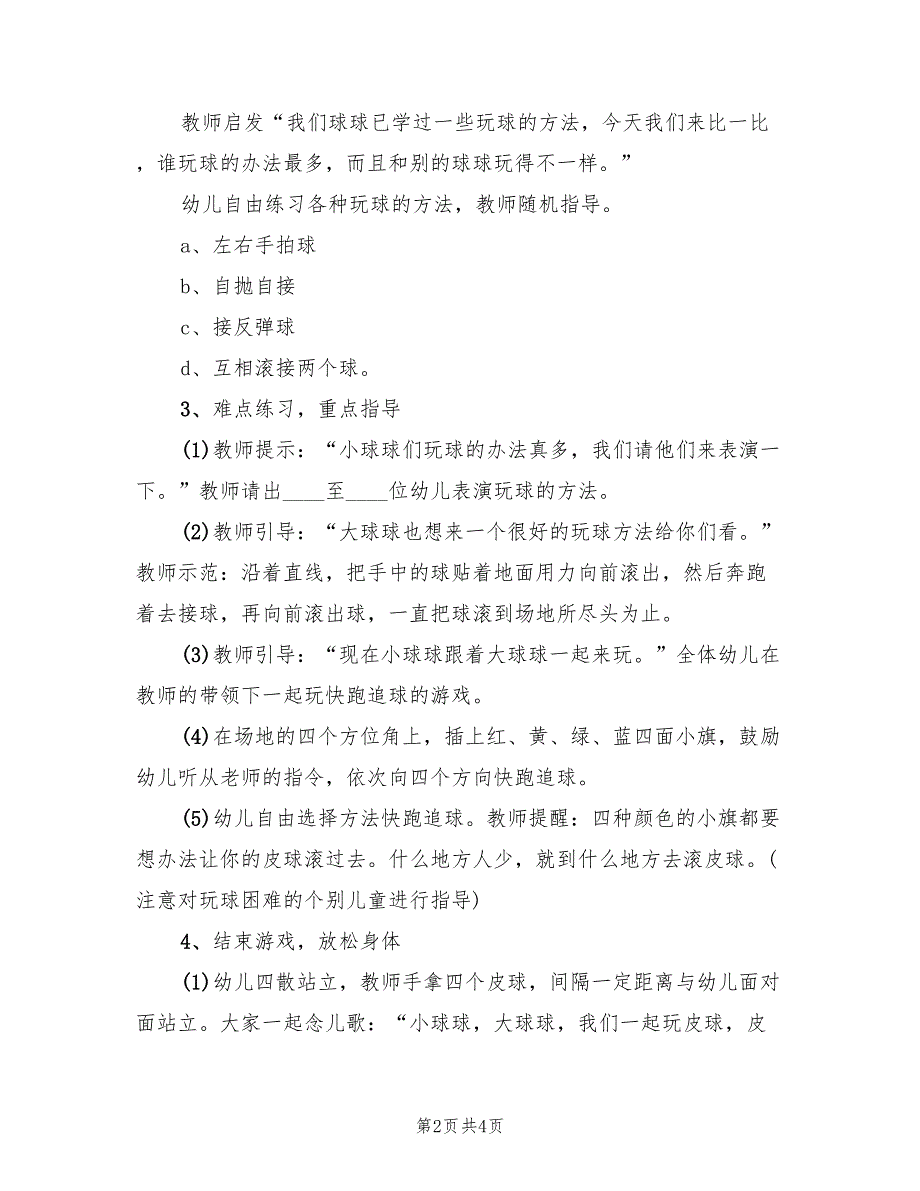 中班体育游戏活动方案策划方案（二篇）_第2页