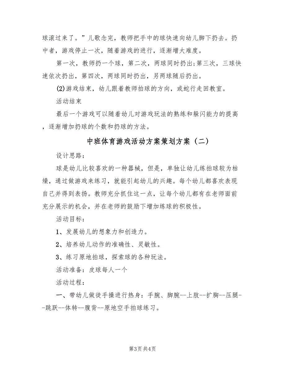 中班体育游戏活动方案策划方案（二篇）_第3页