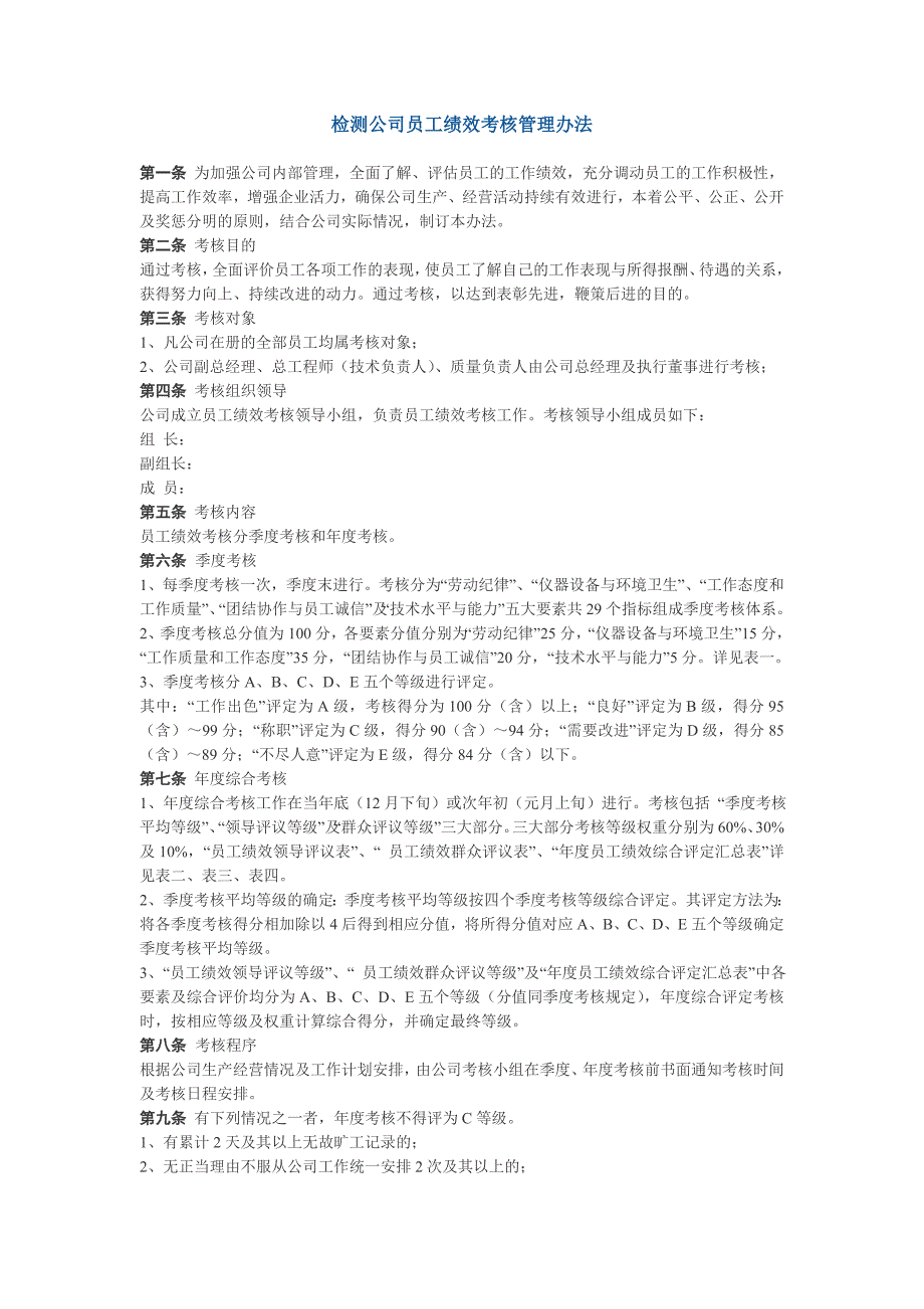 检测公司员工绩效考核管理办法_第1页