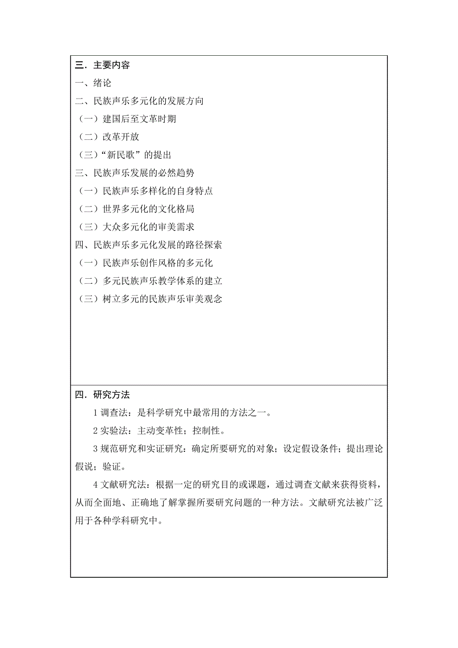 民族声乐多元化发展及其探索开题报告_第3页