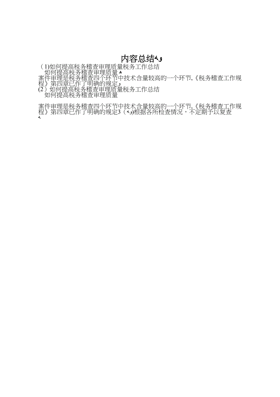 如何提高税务稽查审理质量税务工作总结_第4页