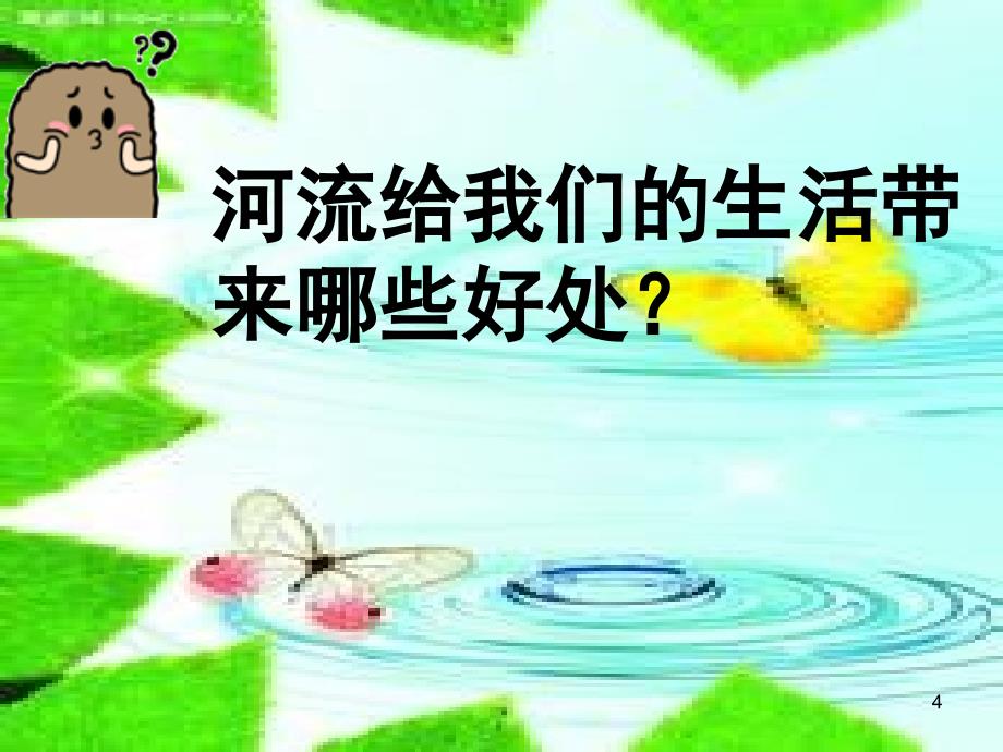 爱护河湖建设美好家园课堂PPT_第4页