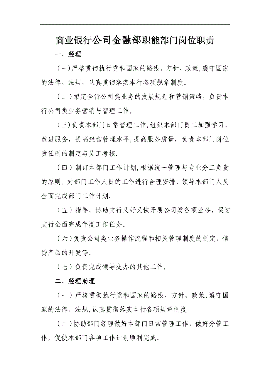 商业银行公司金融部职能部门岗位职责_第1页