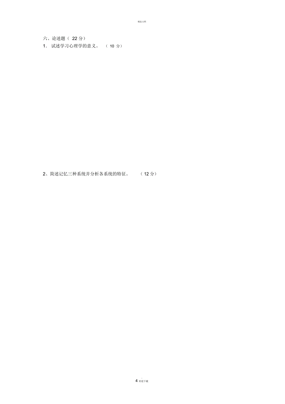 普通心理学期中试卷_第4页