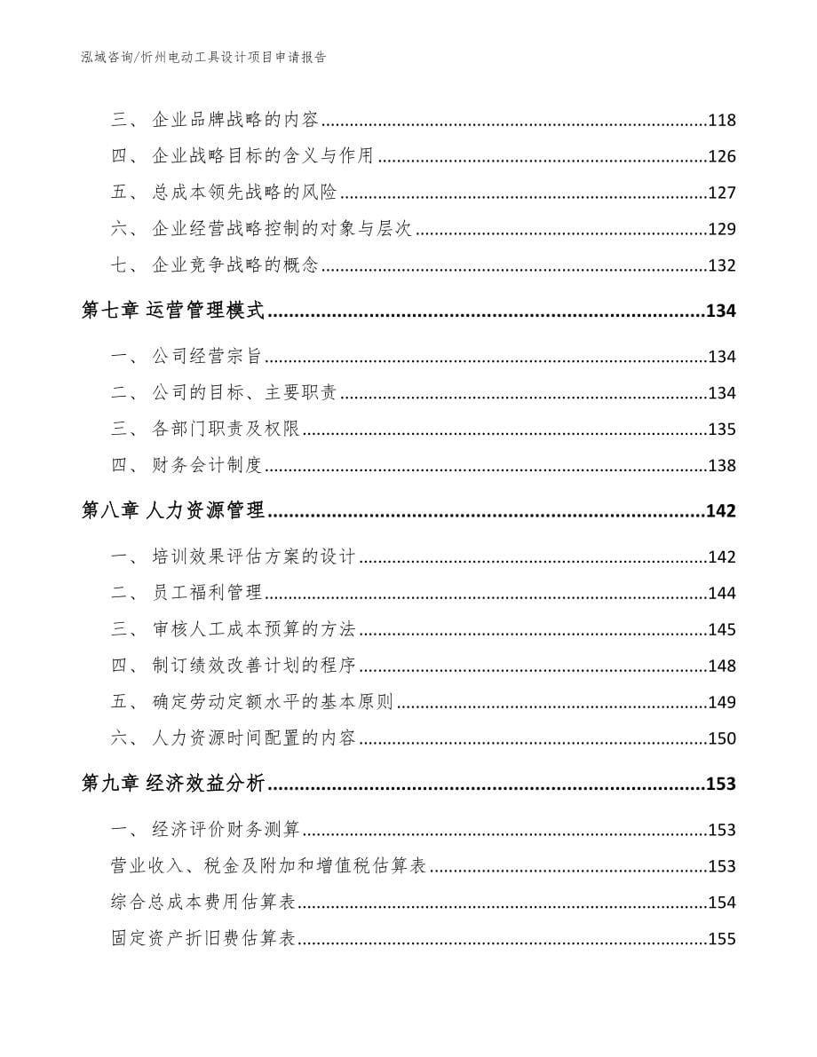 忻州电动工具设计项目申请报告_第5页