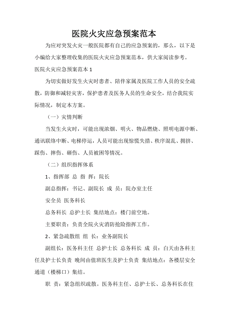 医院火灾应急预案范本_第1页