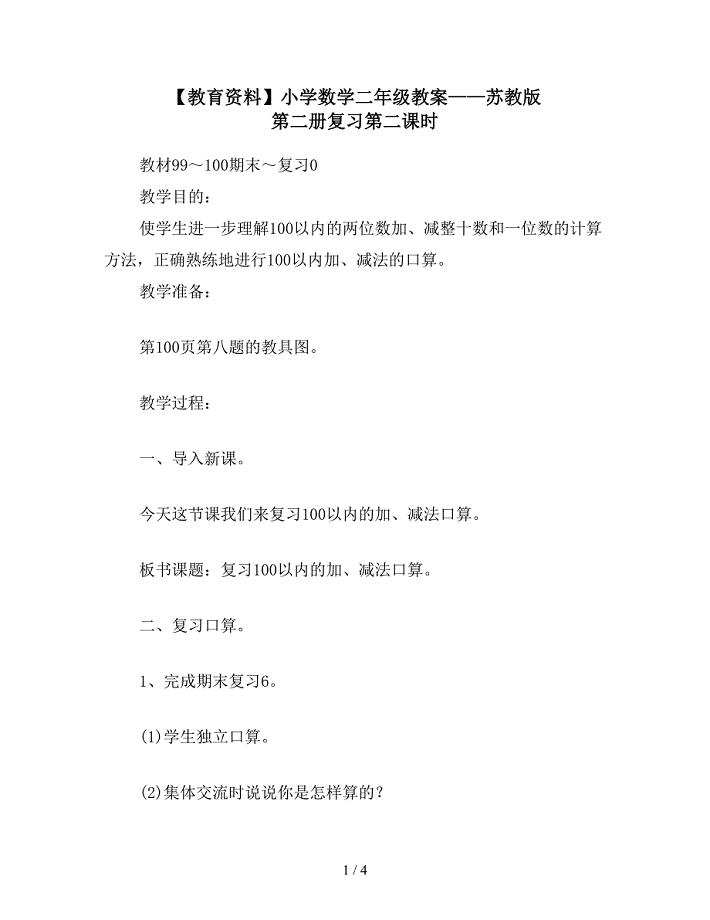 【教育资料】小学数学二年级教案——苏教版-第二册复习第二课时.doc