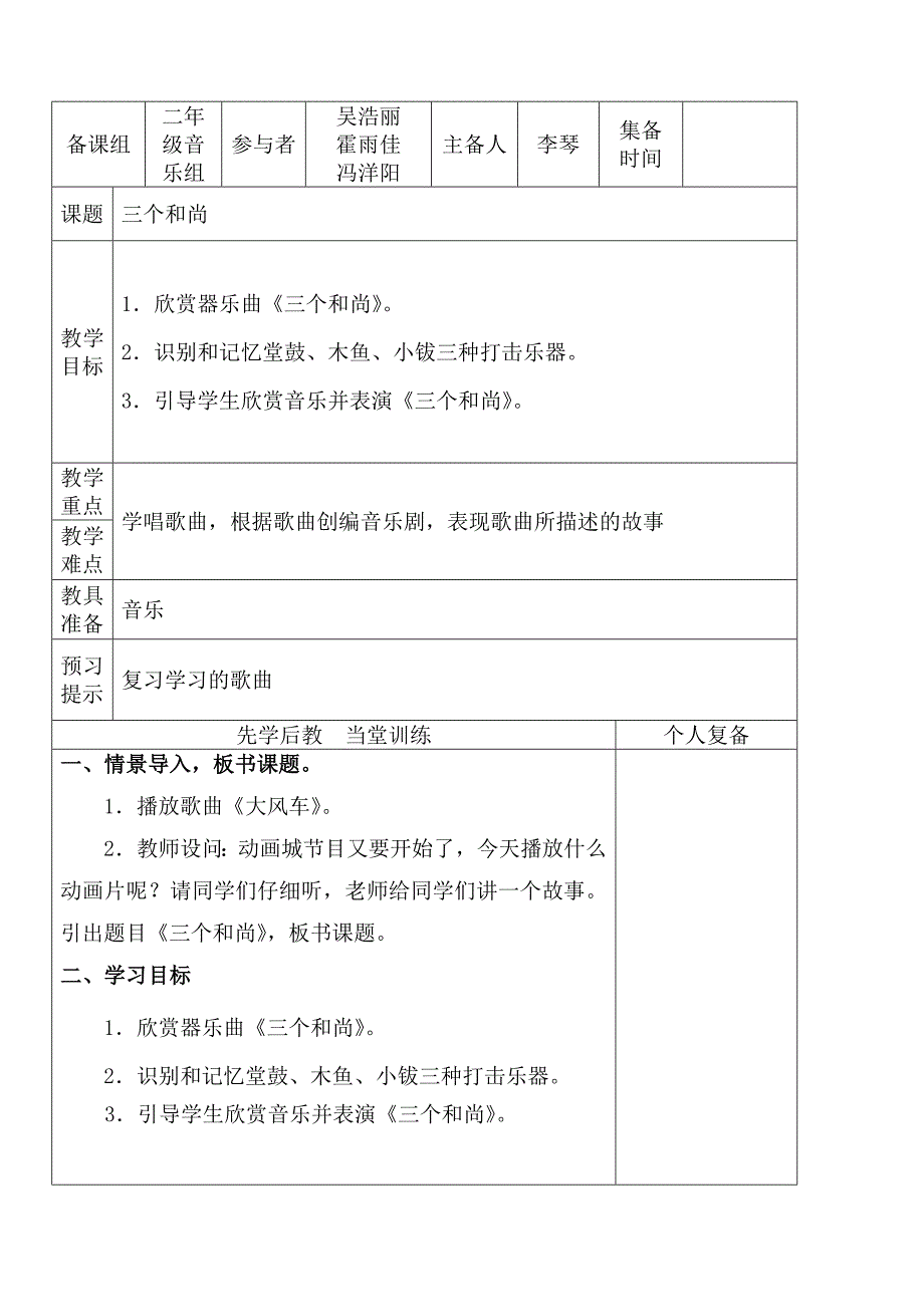 人教版二年级上册音乐第五单元《三个和尚》教学设计.doc_第1页