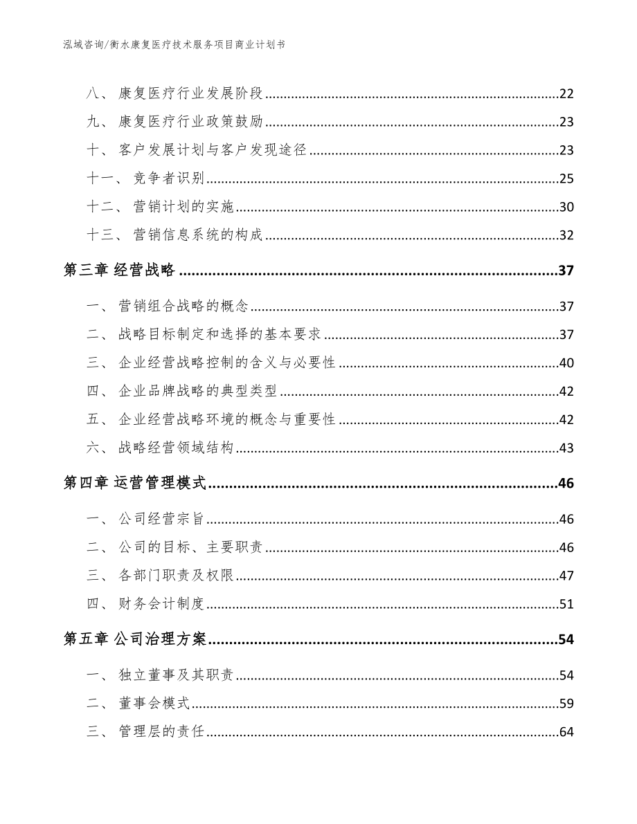 衡水康复医疗技术服务项目商业计划书模板范文_第3页