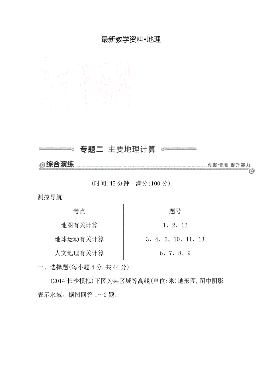 【最新资料】【导与练】高三地理二轮复习 第二篇　高考基本技能 专题二 主要地理计算_第1页