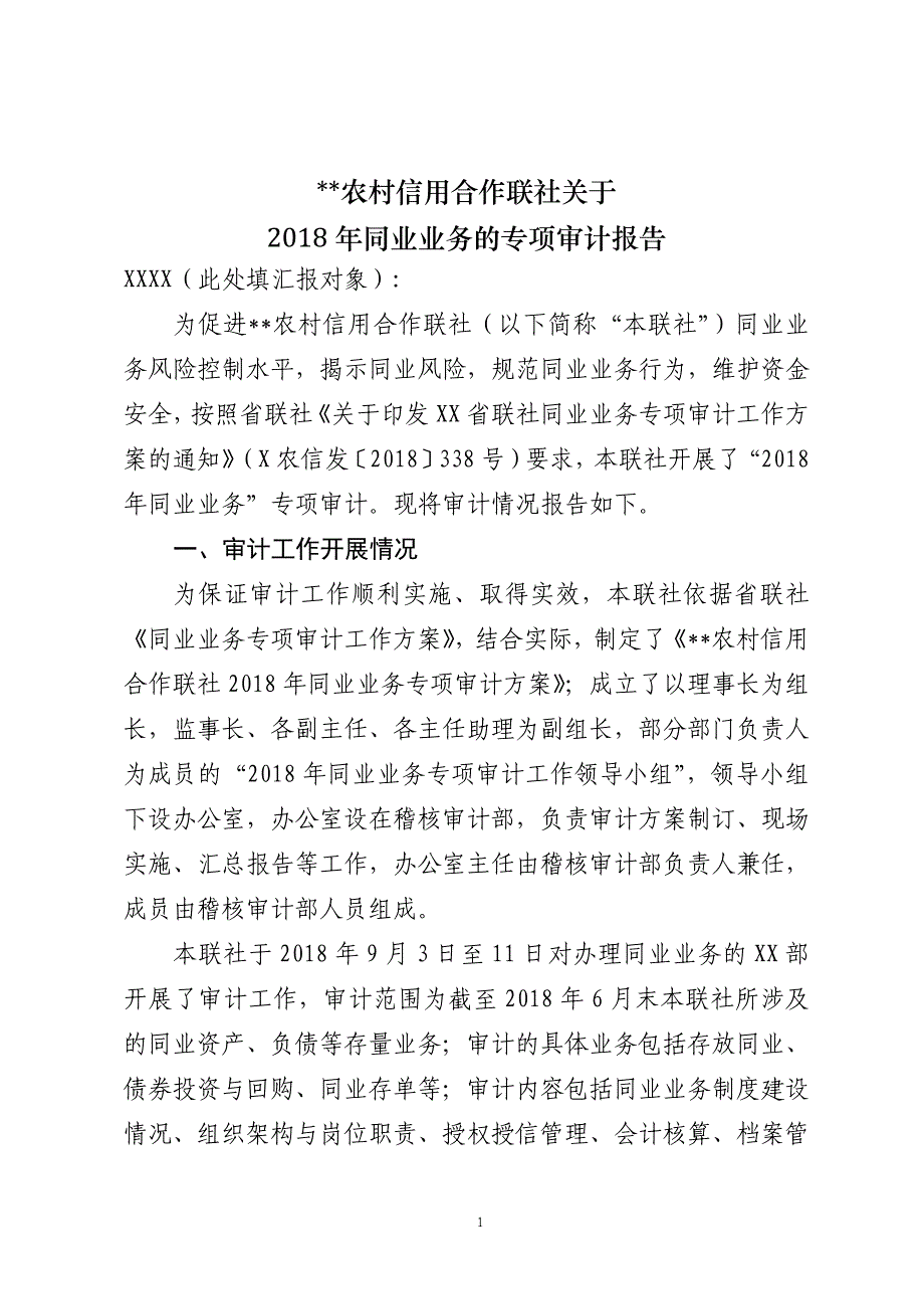 信用社(农商行)同业业务专项审计报告模板.doc_第1页