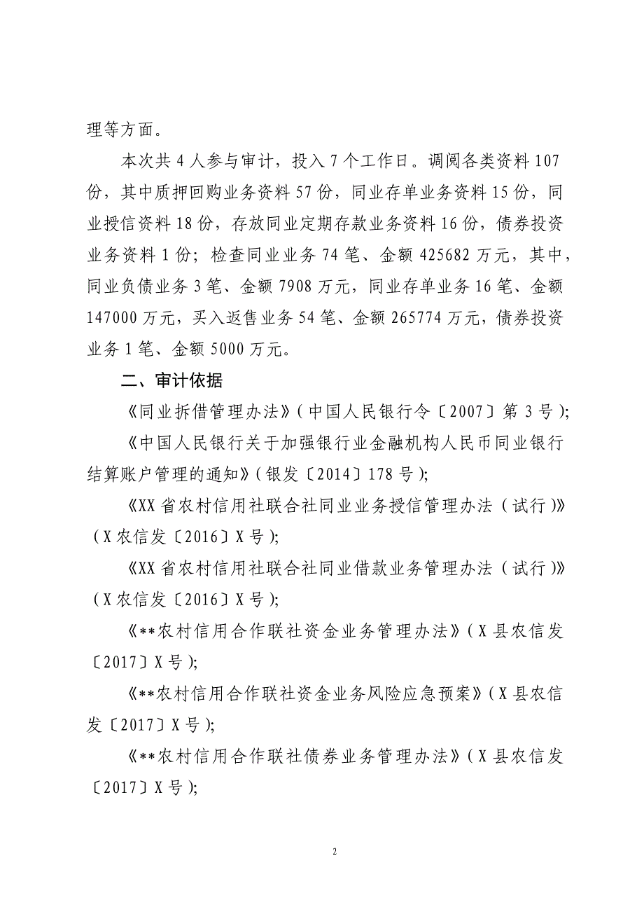 信用社(农商行)同业业务专项审计报告模板.doc_第2页