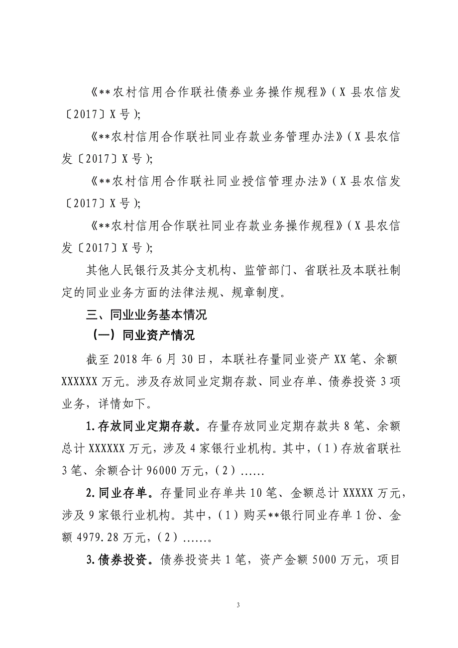 信用社(农商行)同业业务专项审计报告模板.doc_第3页