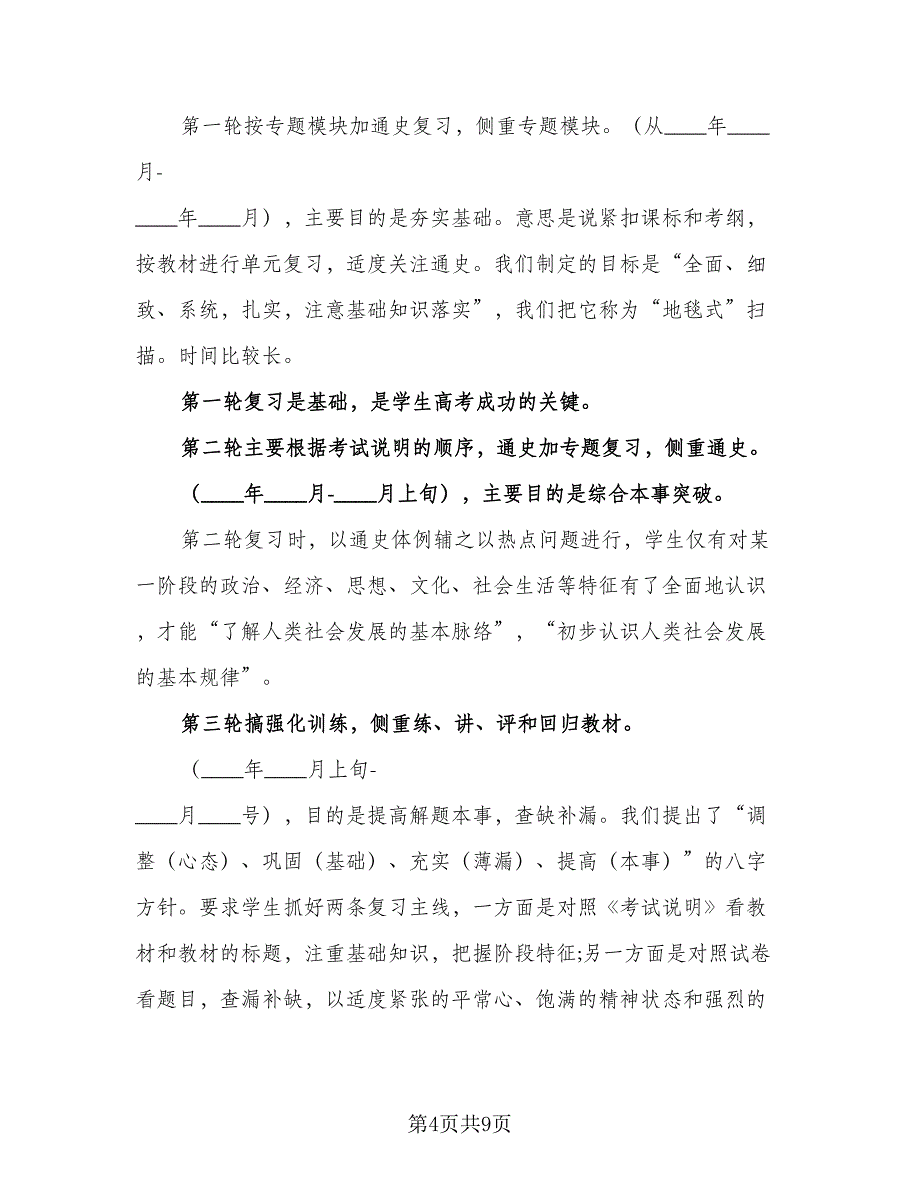 高三学期历史教学计划范本（三篇）.doc_第4页