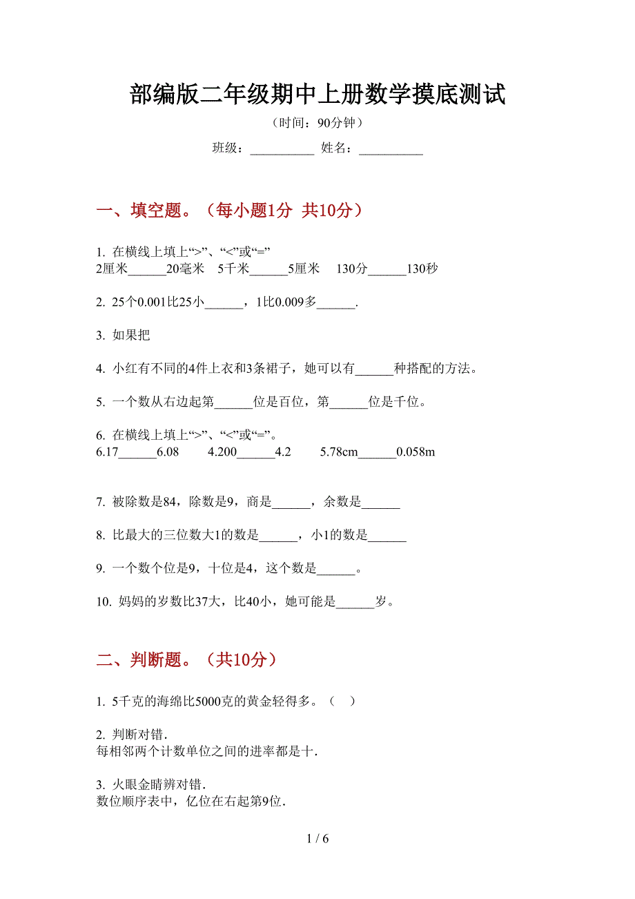 部编版小学二年级期中上册数学摸底测试.doc_第1页