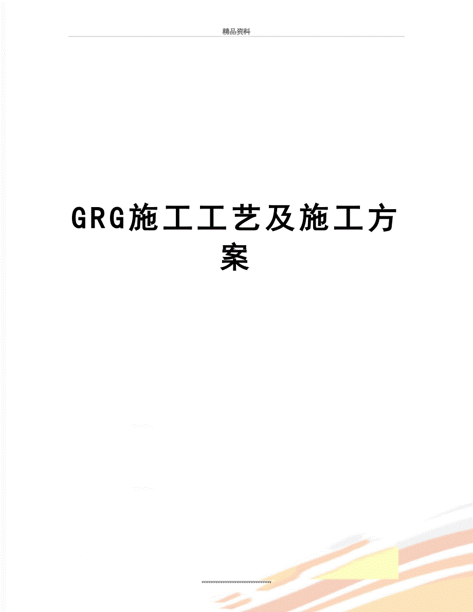 最新GRG施工工艺及施工方案_第1页