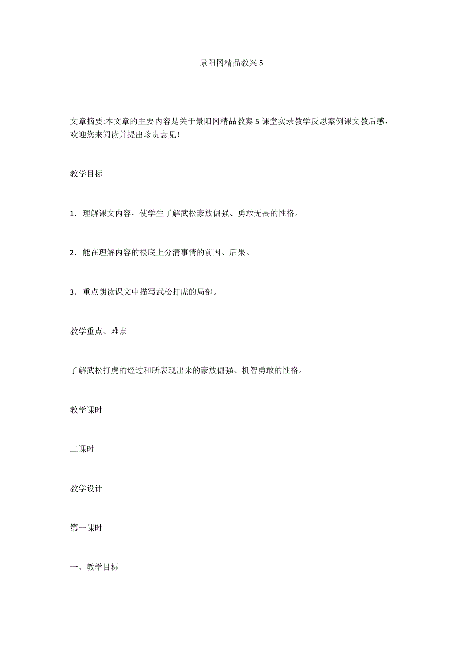 景阳冈精品教案5_第1页