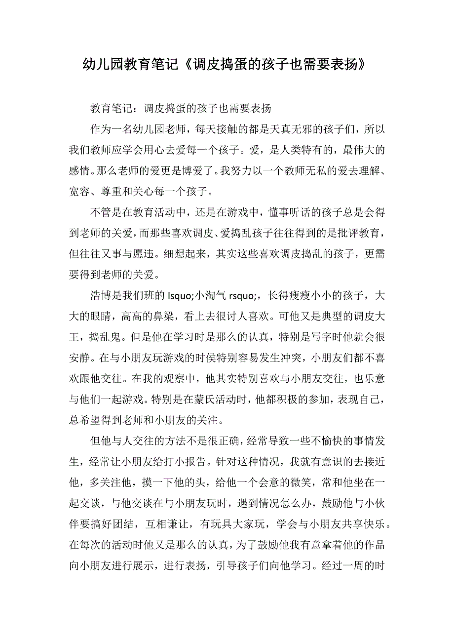 幼儿园教育笔记《调皮捣蛋的孩子也需要表扬》_第1页