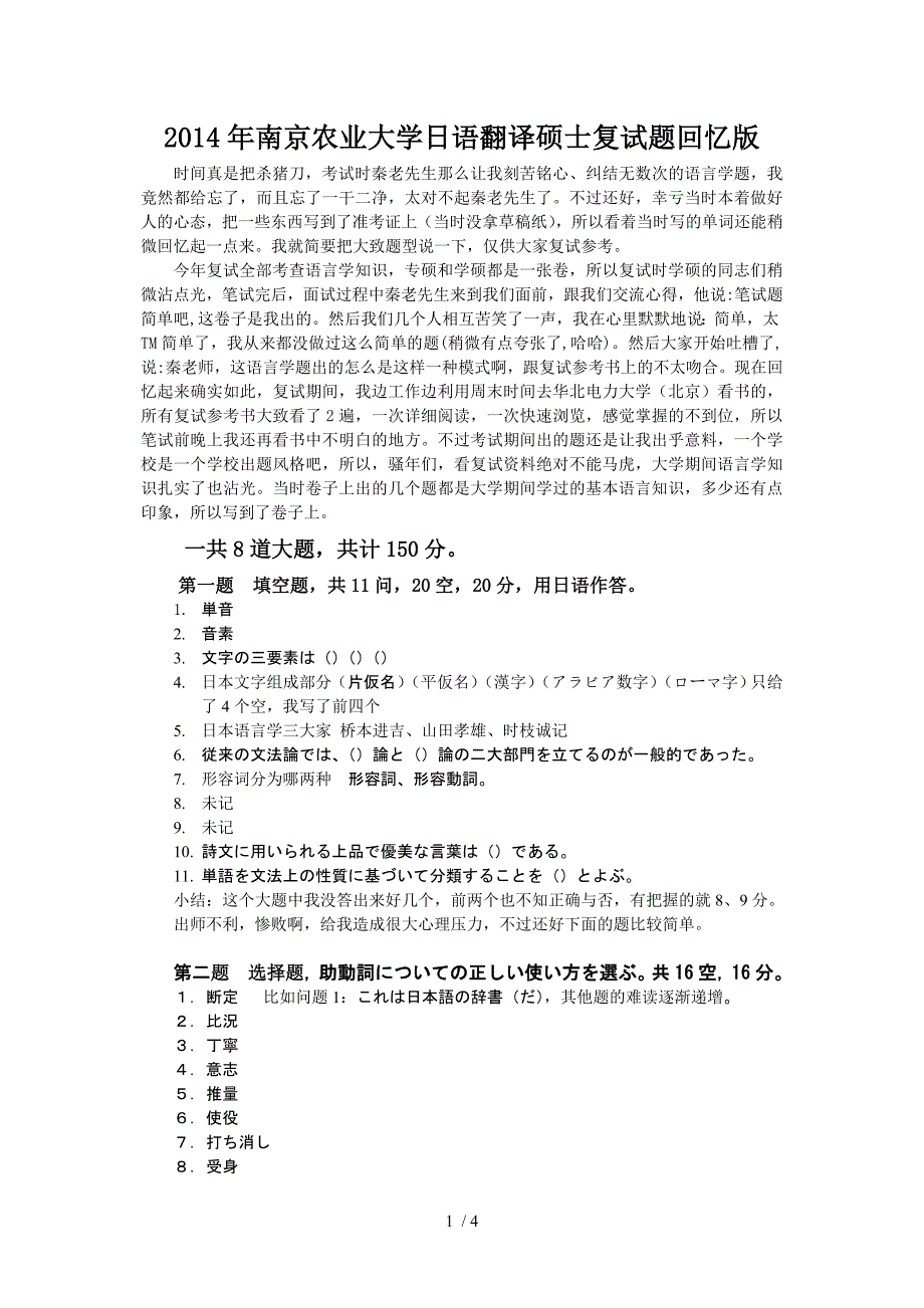 2014年南京农业大学日语翻译硕士复试题回忆版_第1页