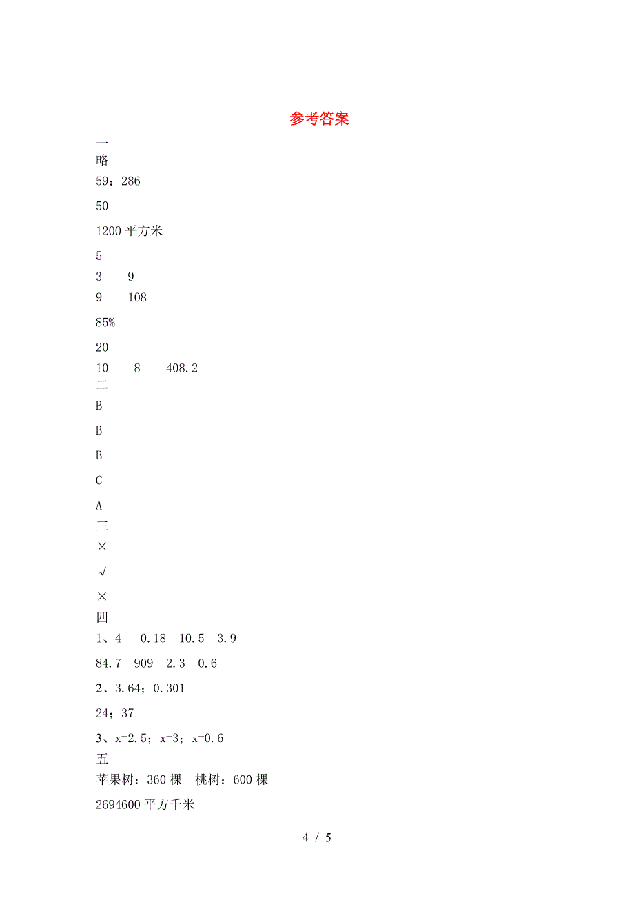 北师大版六年级数学下册期末调研卷.doc_第4页