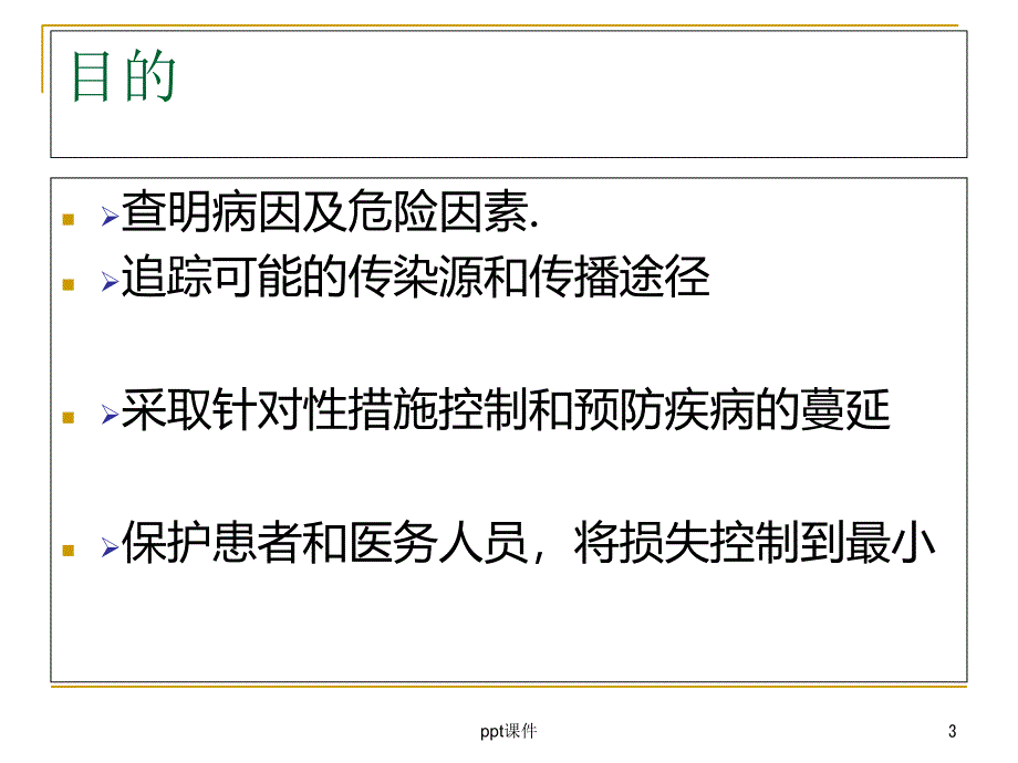 医院感染暴发--ppt课件_第3页