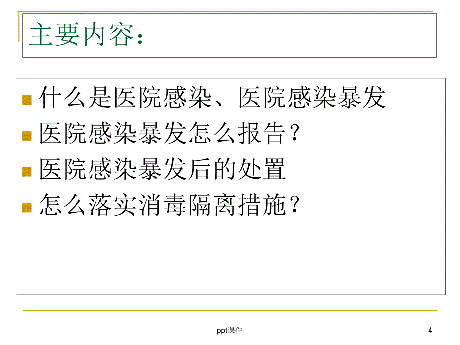 医院感染暴发--ppt课件_第4页