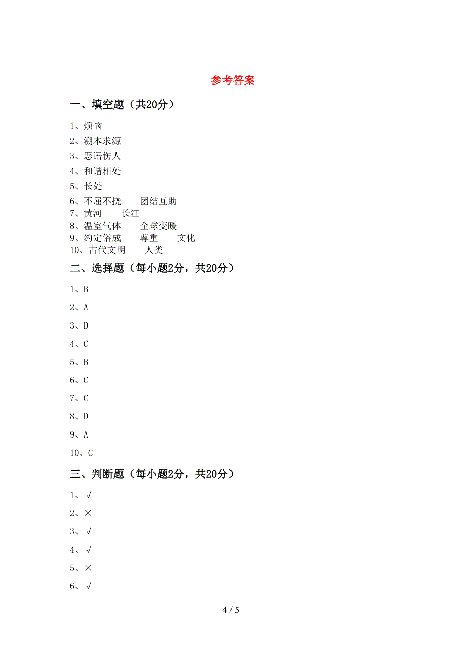 部编版六年级《道德与法治》上册期末考试卷(审定版).doc_第4页