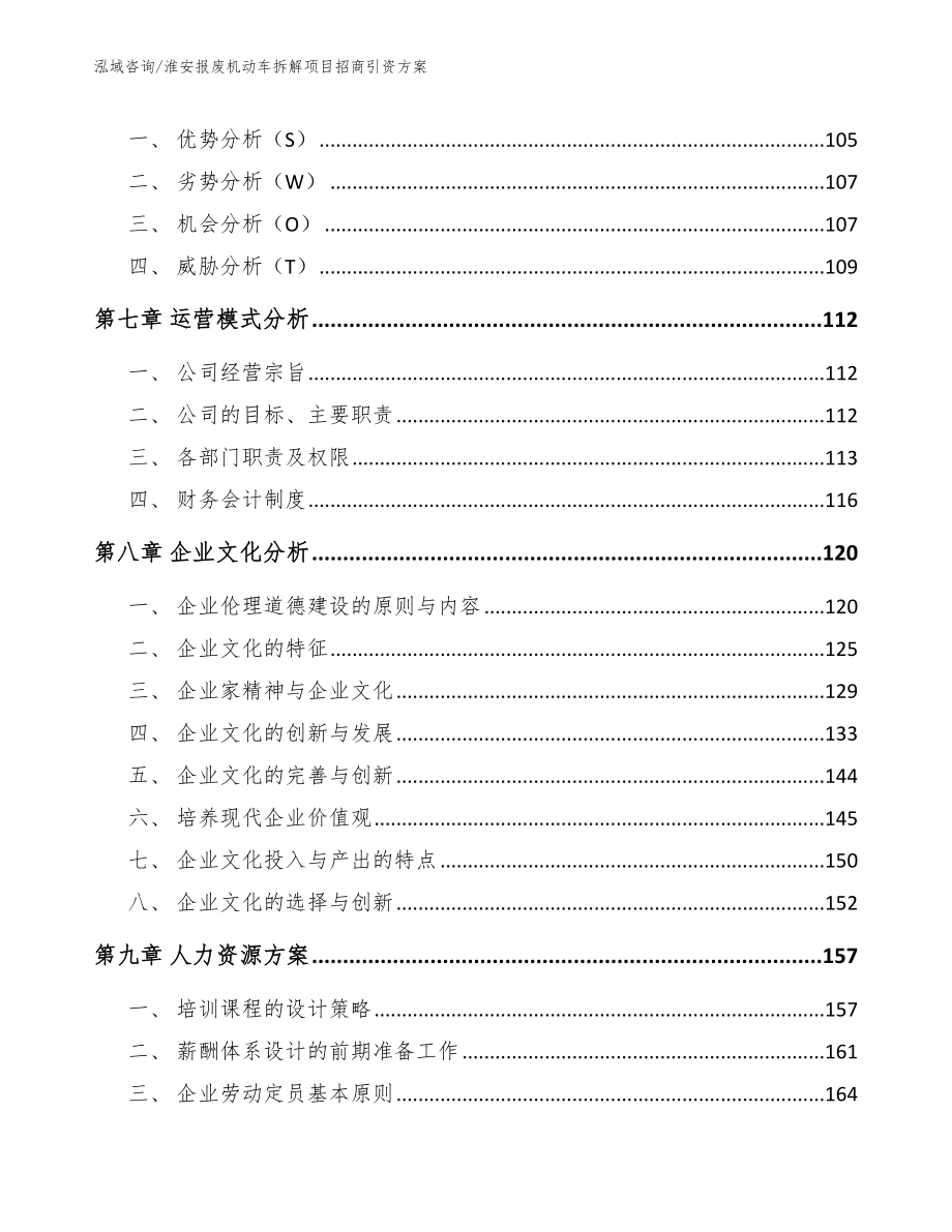 淮安报废机动车拆解项目招商引资方案_第4页