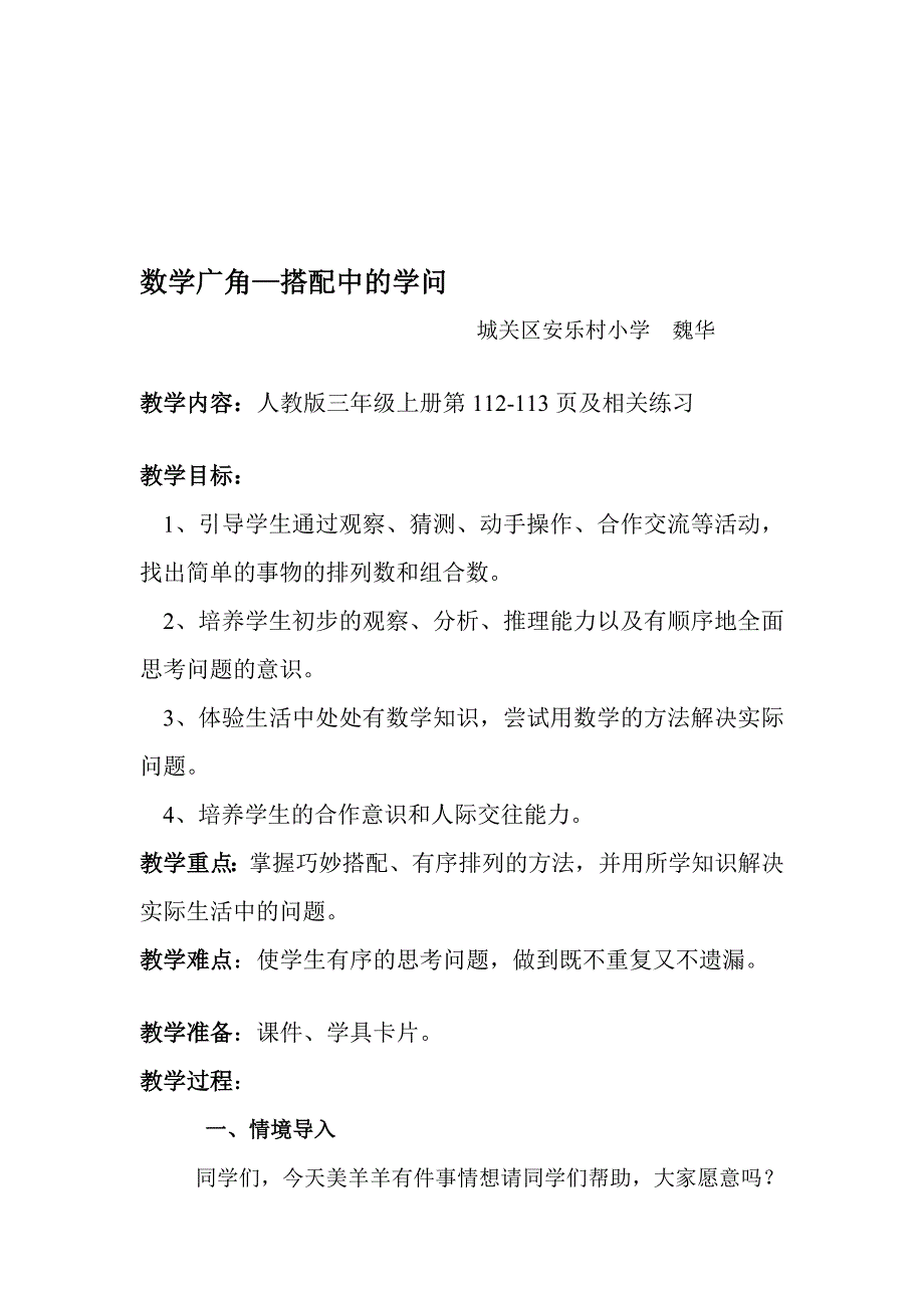 数学广角搭配中的学问教学设计_第1页