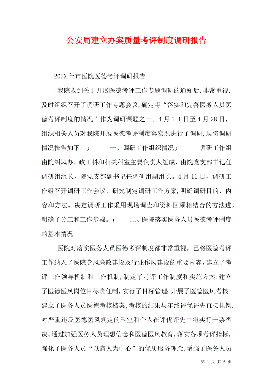 公安局建立办案质量考评制度调研报告_第1页