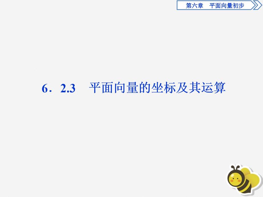 2019-2020学年新教材高中数学 第六章 平面向量初步 6.2.3 平面向量的坐标及其运算课件 新人教B版必修第二册_第1页