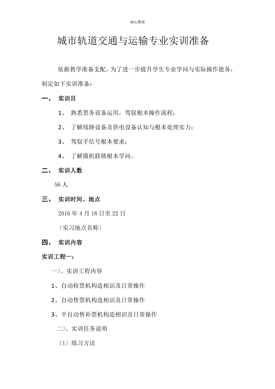 城市轨道交通运营管理实训计划-职业学校_第1页