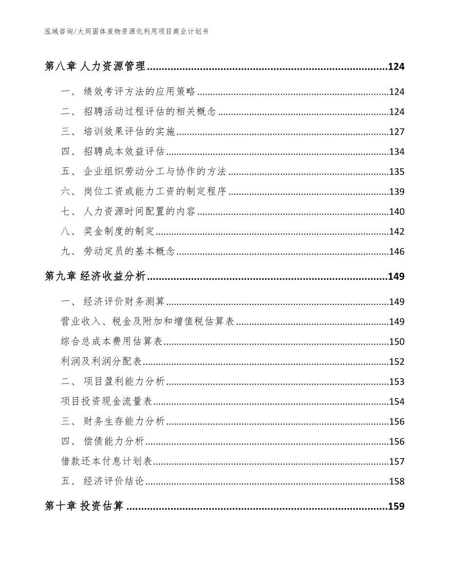 大同固体废物资源化利用项目商业计划书【范文参考】_第4页