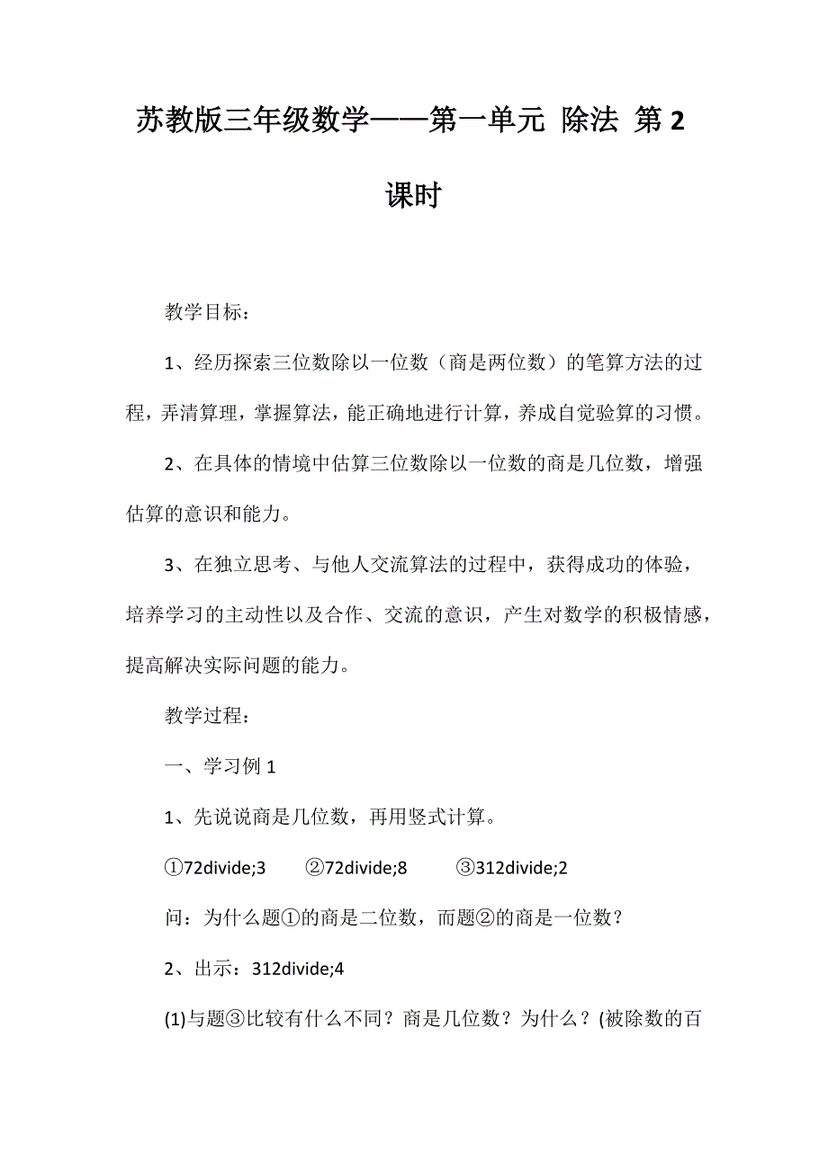 苏教版三年级数学——第一单元除法第2课时_第1页