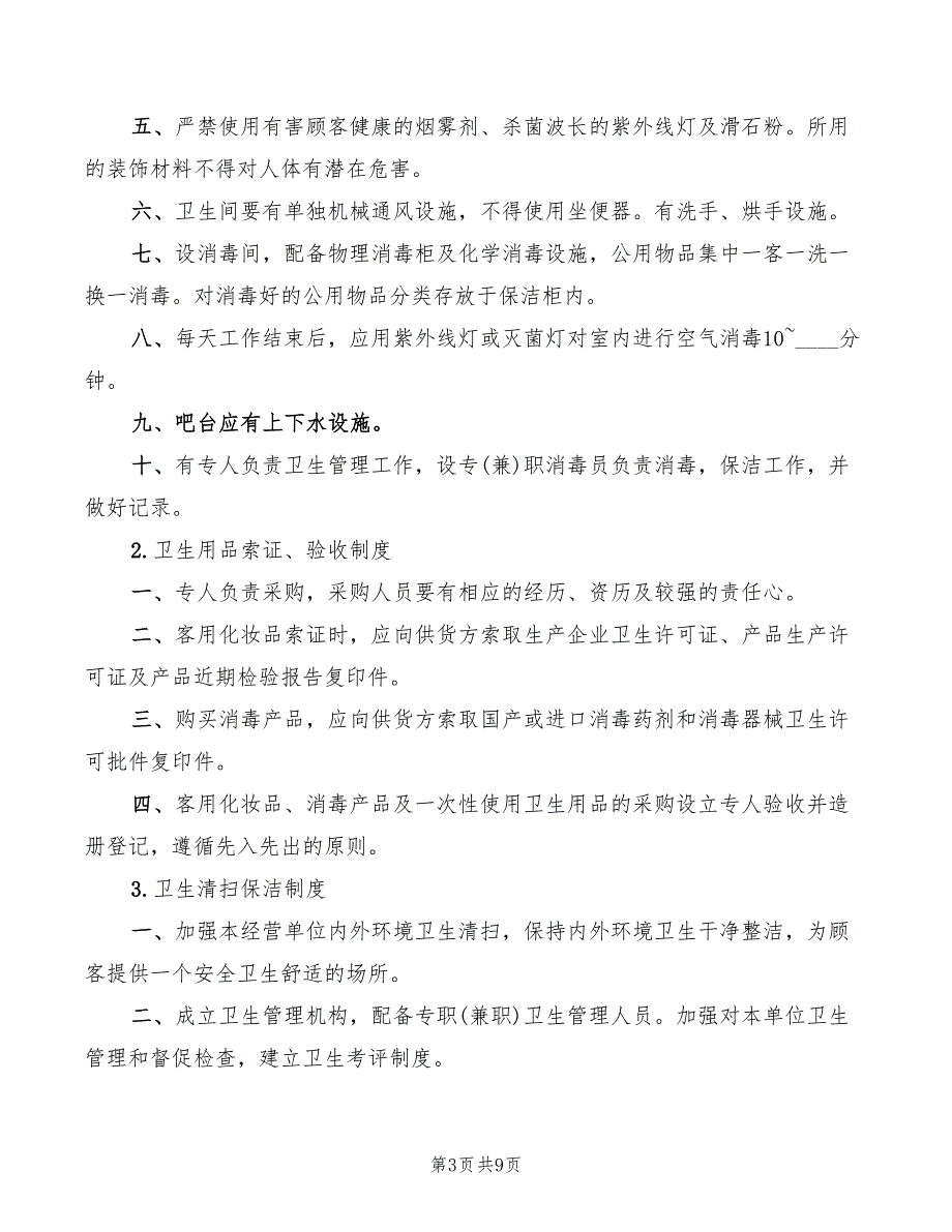 文化娱乐场所卫生管理制度范文(2篇)_第3页