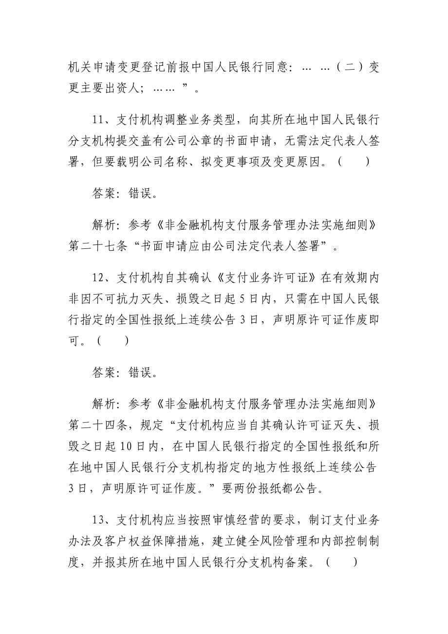 非金融机构支付服务管理业务考试题库_第5页