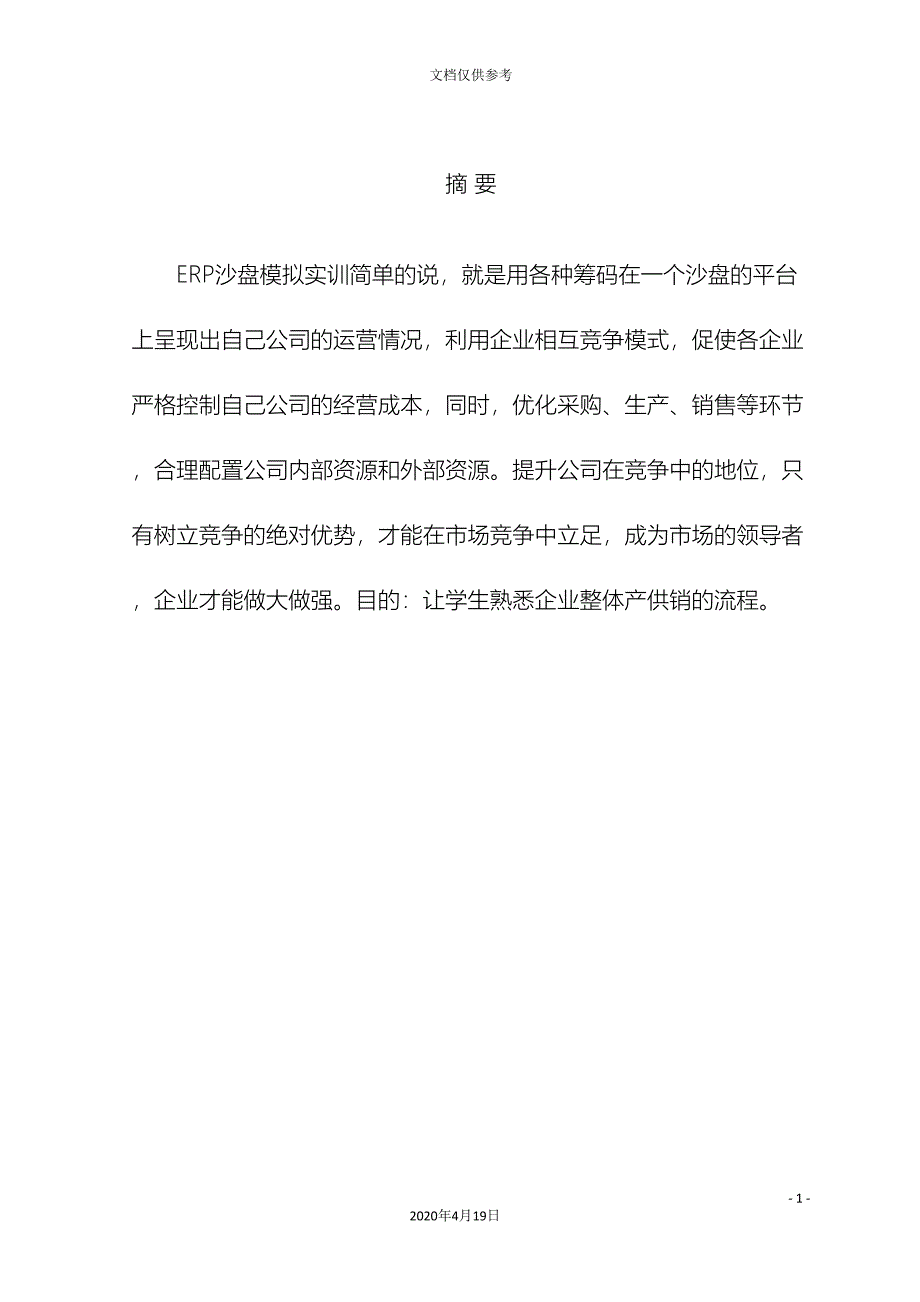 ERP沙盘模拟实训报告(2).doc_第3页