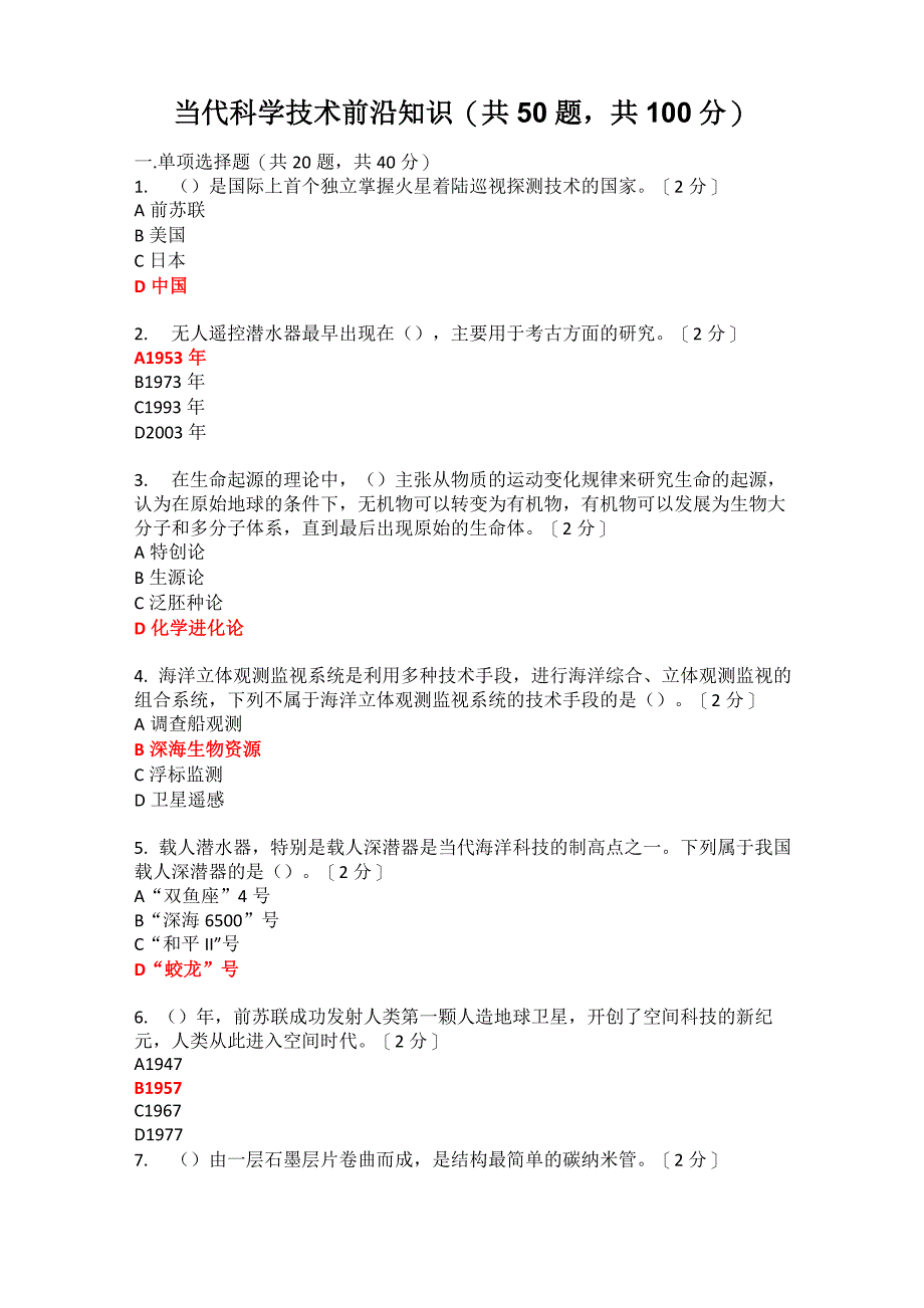 2020当代科学技术前沿知识92分_第1页