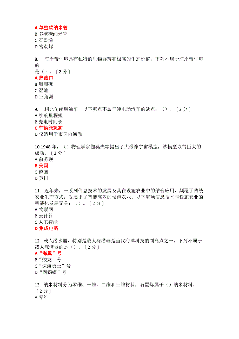 2020当代科学技术前沿知识92分_第2页