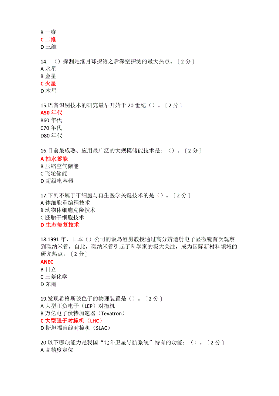 2020当代科学技术前沿知识92分_第3页