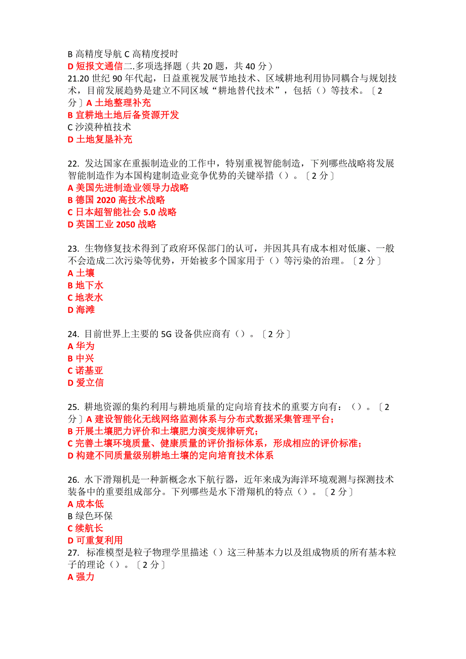 2020当代科学技术前沿知识92分_第4页