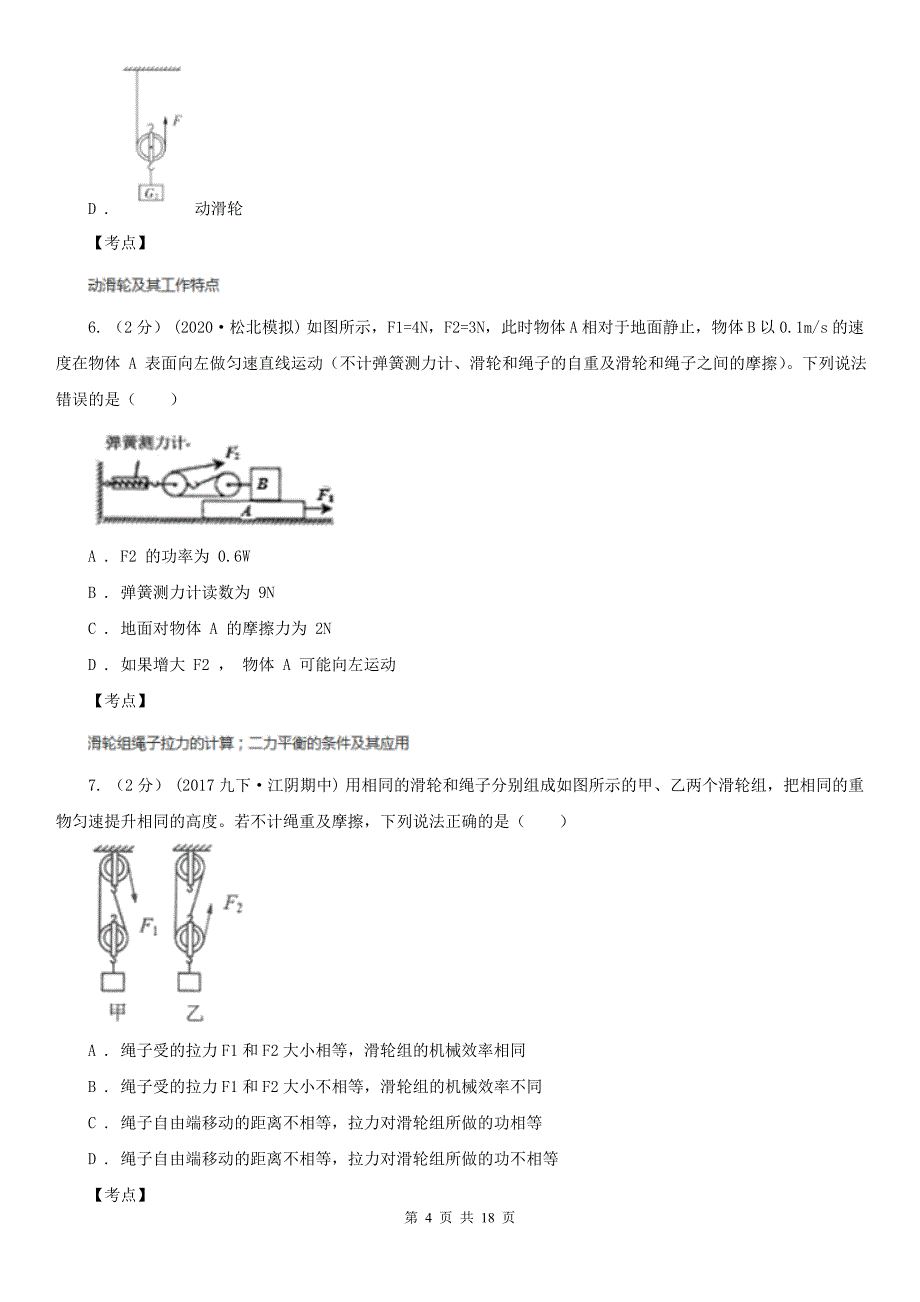 人教版物理八年级下册12.2滑轮同步练习A卷练习_第4页