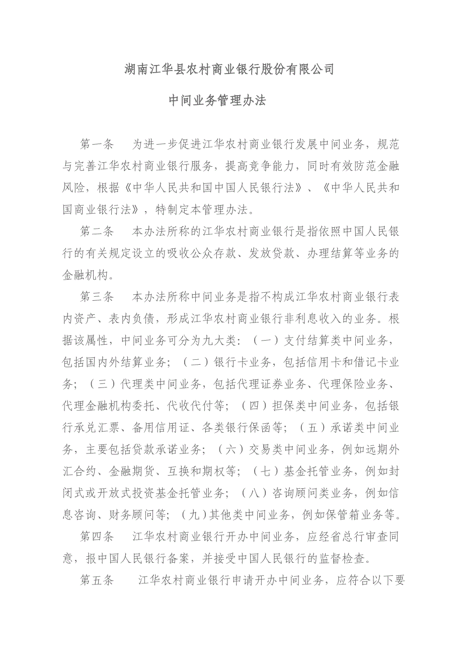 农村信用社中间业务管理办法_第1页