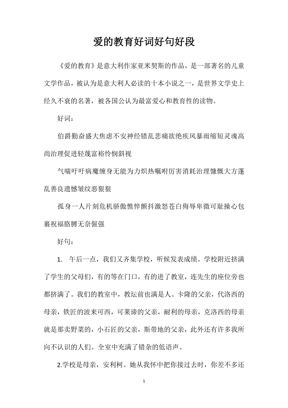 爱的教育好词好句好段_第1页