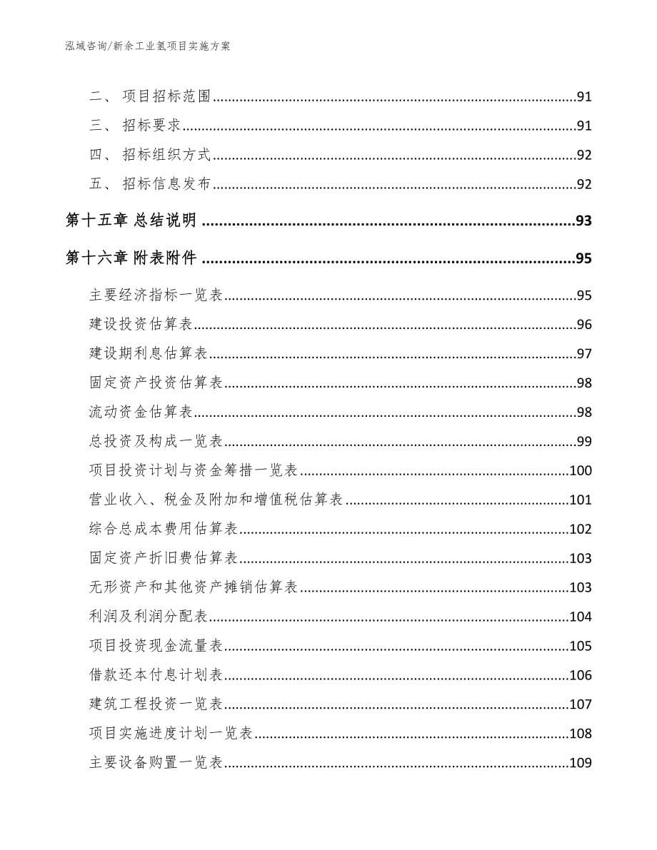 新余工业氢项目实施方案_第5页