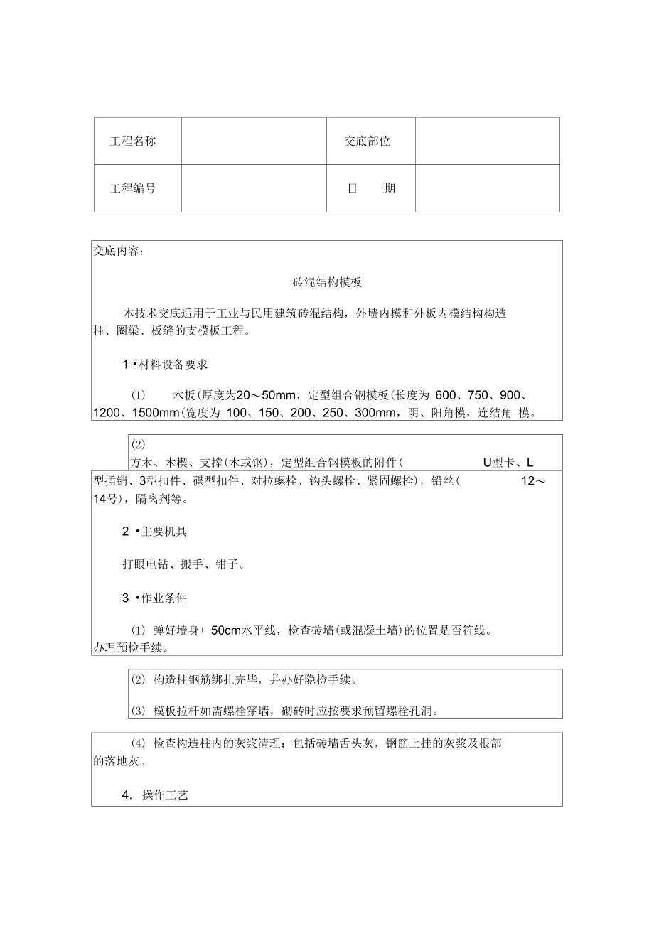 砖混结构模板工程技术交底_第1页