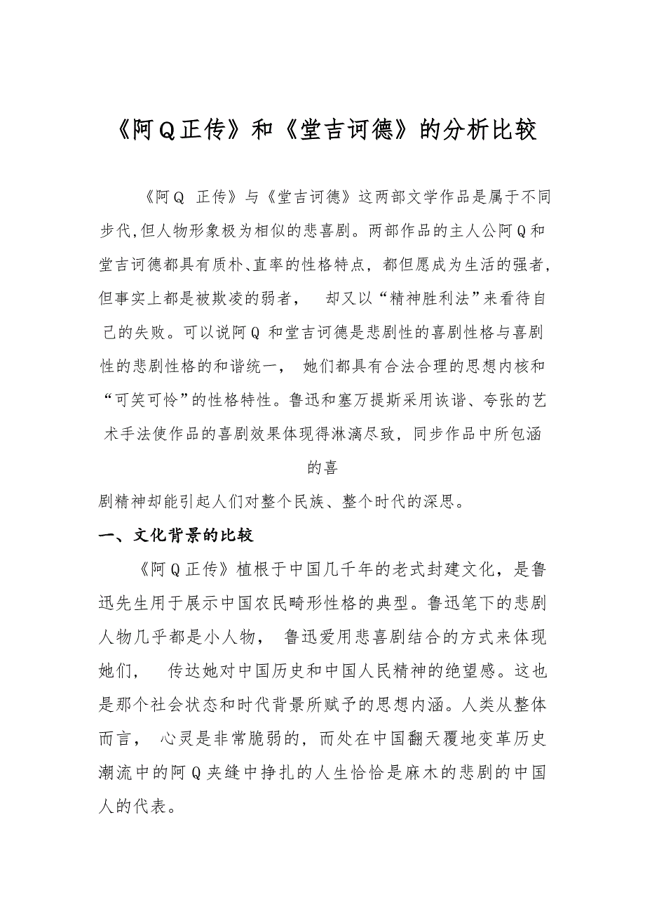 阿Q正传和堂吉诃德的分析比较_第1页