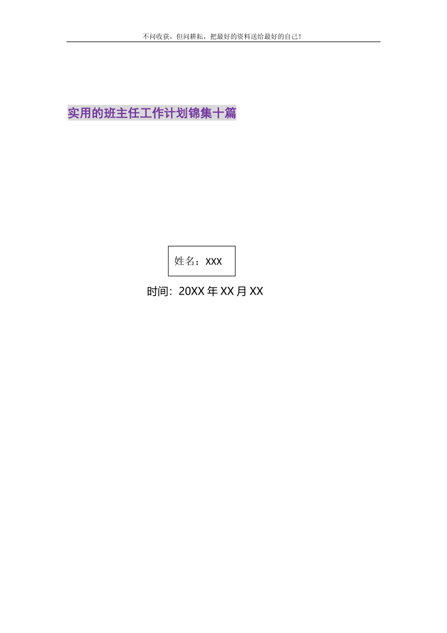 2021年实用的班主任工作计划锦集十篇新编.doc_第1页